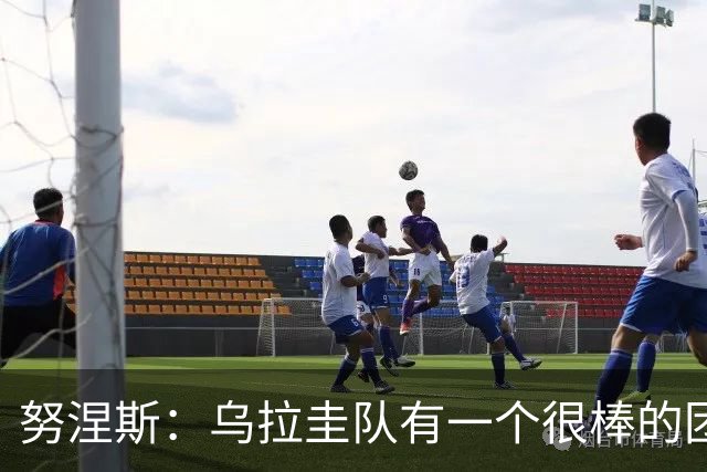 努涅斯：乌拉圭队有一个很棒的团队，我们的状态现在不错