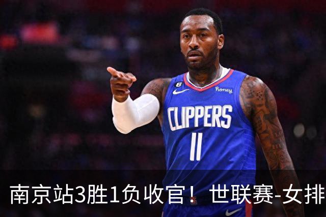 南京站3胜1负收官！世联赛-女排3-1逆转波兰 庄宇珊轰24分