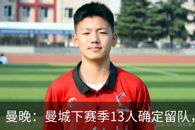 曼晚：曼城下赛季13人确定留队，哈兰德、格瓦迪奥尔在列