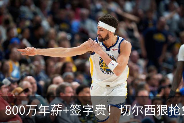 800万年薪+签字费！切尔西狠抢免签神锋，这次是捡宝还是接盘？